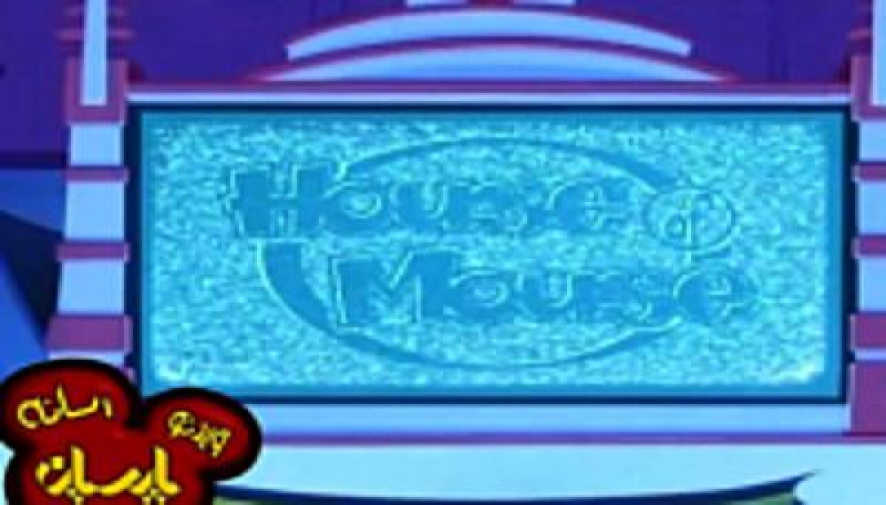 دوستان میکی ماوس - قسمت 2