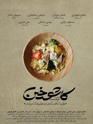 کاشوخین - قسمت ۱۱