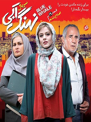سریال نهنگ آبی - قسمت ۱۹ : اصلاح شده سریال نهنگ آبی - قسمت ۱۹ : اصلاح شده