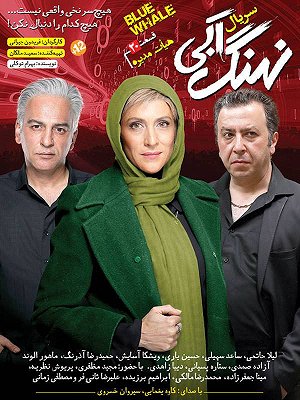 نهنگ آبی - قسمت ۲۰ : هیات مدیره