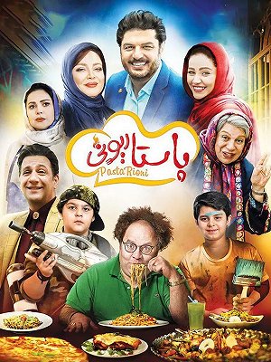 فیلم  پاستاریونی  فیلم  پاستاریونی
