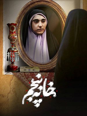 خانه پنجم