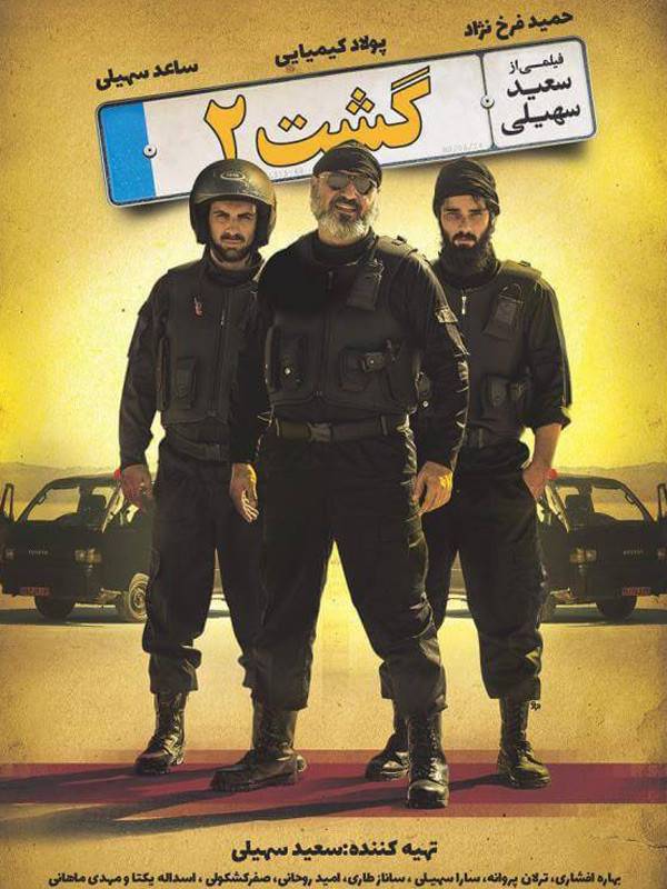 فیلم گشت 2 - 1395