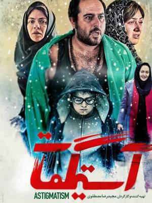آستیگمات