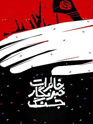 خاطرات خبرنگار جنگ