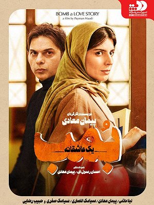 فیلم  بمب، یک عاشقانه  فیلم  بمب، یک عاشقانه