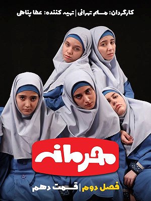 محرمانه - فصل ۲ قسمت ۱۰ : حسودهای پلاستیکی ۱