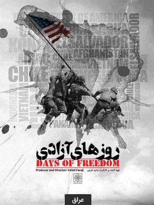 روزهای آزادی - قسمت 10 : عراق