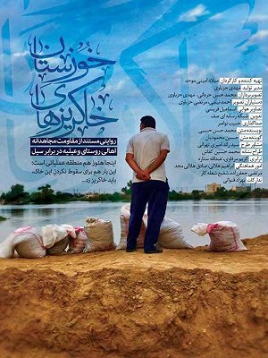 خاکریزهای خوزستان