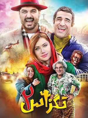 تگزاس ۲