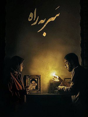 سر به راه