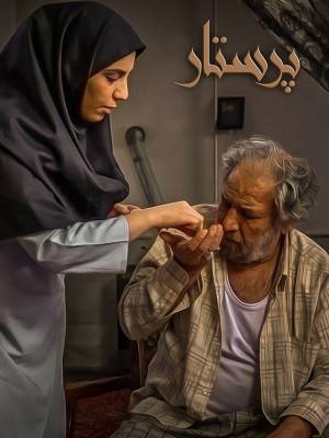 پرستار