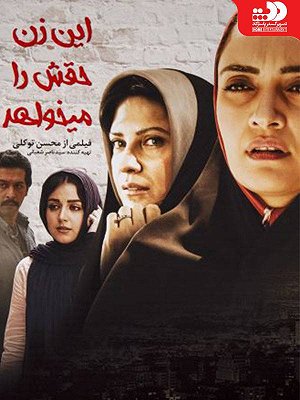 فیلم  این زن حقش را می خواهد  فیلم  این زن حقش را می خواهد