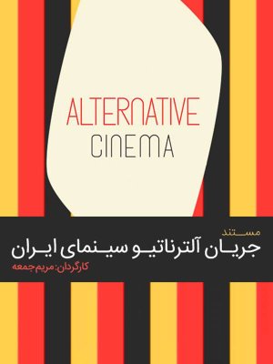 جریان آلترناتیو سینمای ایران