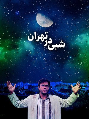 شبی در تهران