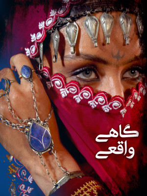 گاهی واقعی