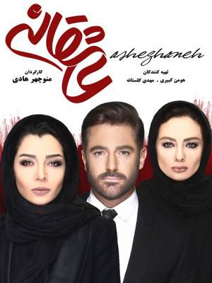 دانلود سریال عاشقانه (رایگان) با کیفیت 1080p