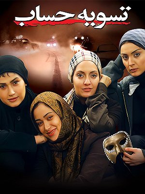 فیلم  تسویه حساب  فیلم  تسویه حساب