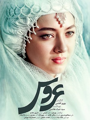 عروس