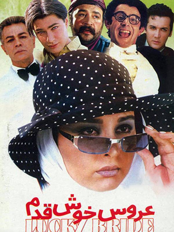 عروس خوش قدم