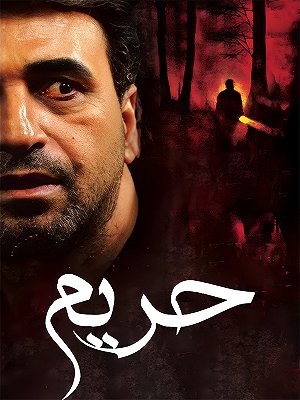 حریم