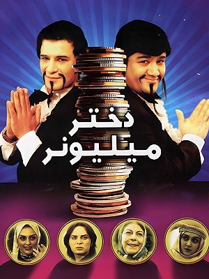 فیلم  دختر میلیونر  فیلم  دختر میلیونر