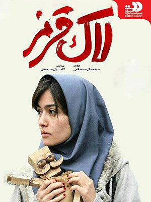 فیلم  لاک قرمز (مخصوص ناشنوایان)  فیلم  لاک قرمز (مخصوص ناشنوایان)