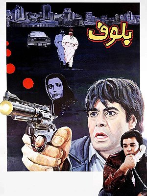 بلوف