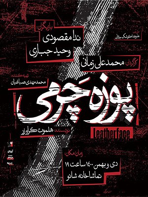 پوزه چرمی