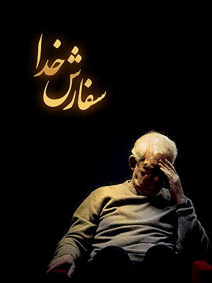 سفارش خدا