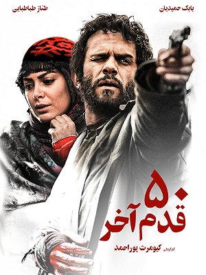پنجاه قدم آخر
