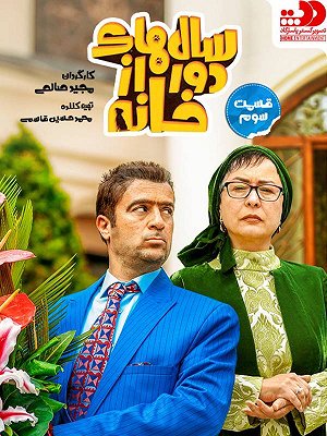 سال های دور از خانه - فصل ۱ قسمت ۳