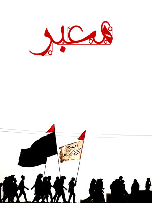 معبر