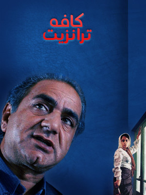 کافه ترانزیت