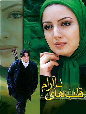 قلب های ناآرام