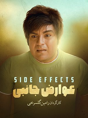 عوارض جانبی