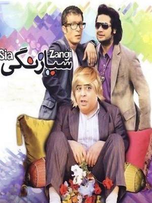سیا زنگی