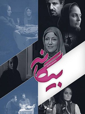 بیگانه
