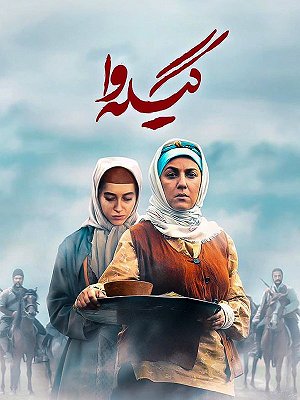 گیله وا