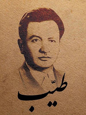 طیب