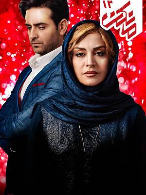 قسمت 12 (مخصوص ناشنوایان)