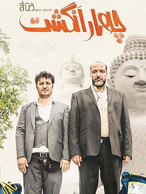 فیلم  چهار انگشت (مخصوص ناشنوایان)  فیلم  چهار انگشت (مخصوص ناشنوایان)