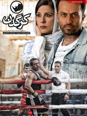 کرگدن - فصل 1 قسمت 6