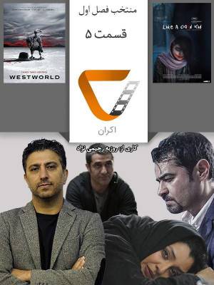 فصل 1 قسمت 5