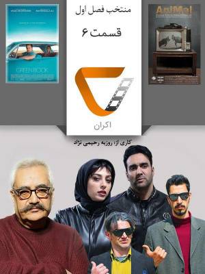 فصل 1 قسمت 6