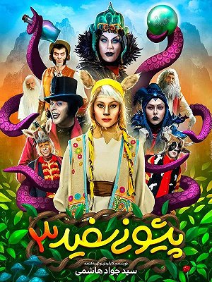 پیشونی سفید ۳