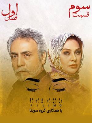فصل 1 قسمت 3 (مخصوص نابینایان)