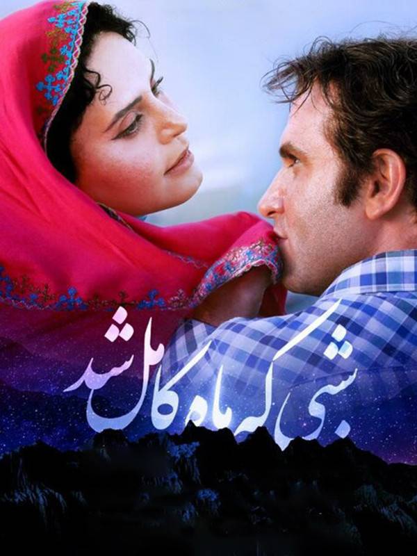 شبی که ماه کامل شد (مخصوص ناشنوایان)