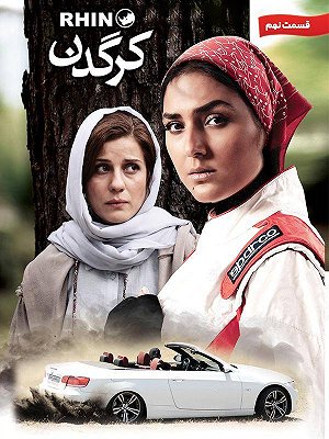 سریال کرگدن - فصل ۱ قسمت ۹ سریال کرگدن - فصل ۱ قسمت ۹