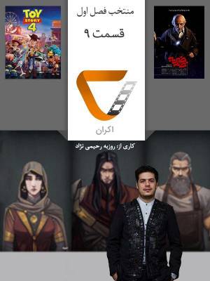 فصل 1 قسمت 9